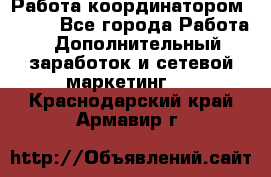 Работа координатором AVON. - Все города Работа » Дополнительный заработок и сетевой маркетинг   . Краснодарский край,Армавир г.